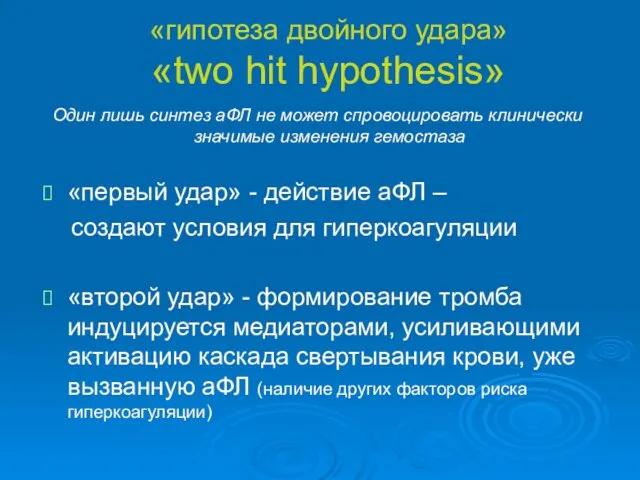 «гипотеза двойного удара» «two hit hypothesis» Один лишь синтез аФЛ не