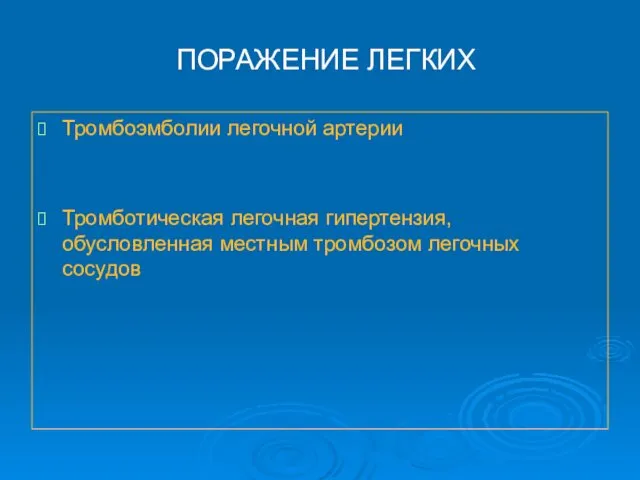 ПОРАЖЕНИЕ ЛЕГКИХ Тромбоэмболии легочной артерии Тромботическая легочная гипертензия, обусловленная местным тромбозом легочных сосудов