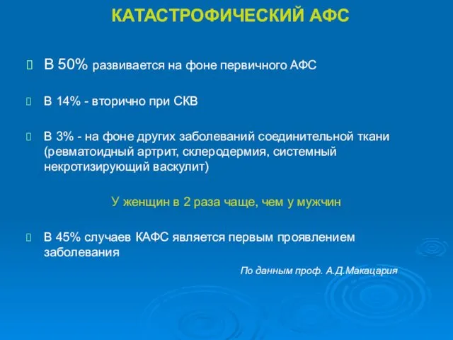 КАТАСТРОФИЧЕСКИЙ АФС В 50% развивается на фоне первичного АФС В 14%