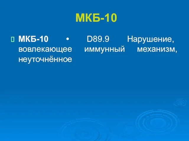 МКБ-10 МКБ-10 • D89.9 Нарушение, вовлекающее иммунный механизм, неуточнённое