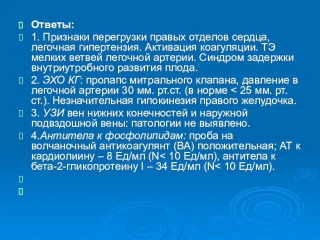 Ответы: 1. Признаки перегрузки правых отделов сердца, легочная гипертензия. Активация коагуляции.