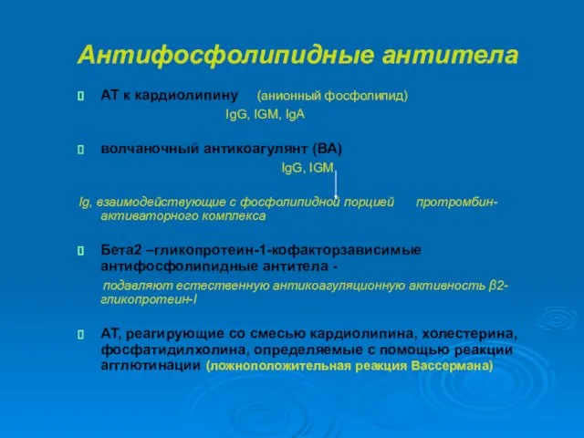 Антифосфолипидные антитела АТ к кардиолипину (анионный фоcфолипид) IgG, IGM, IgA волчаночный