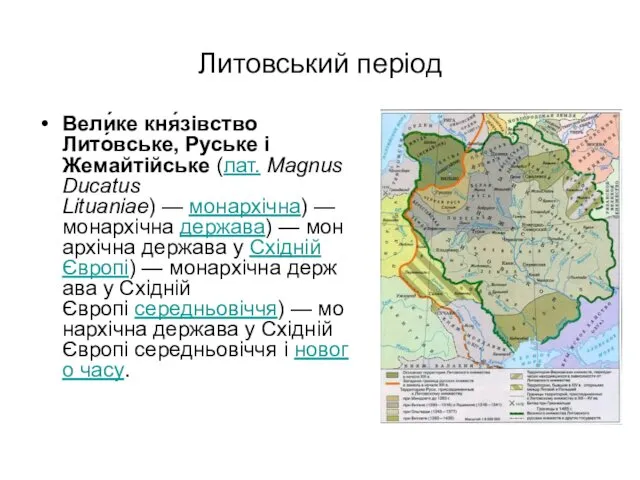 Литовський період Вели́ке кня́зівство Лито́вське, Руське і Жемайтійське (лат. Magnus Ducatus