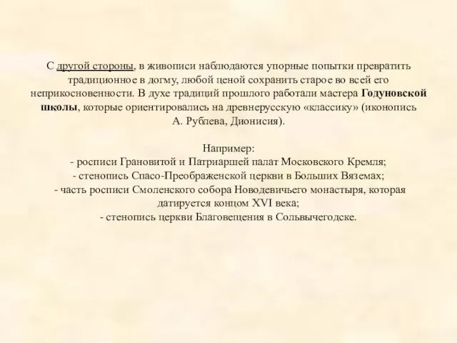 С другой стороны, в живописи наблюдаются упорные попытки превратить традиционное в