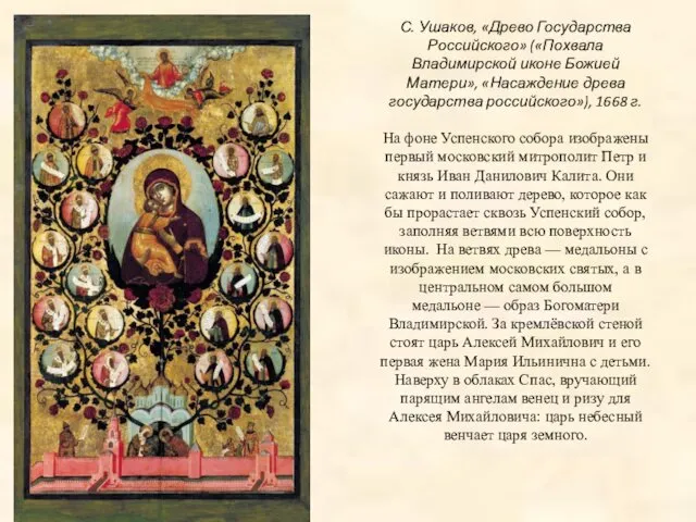 С. Ушаков, «Древо Государства Российского» («Похвала Владимирской иконе Божией Матери», «Насаждение