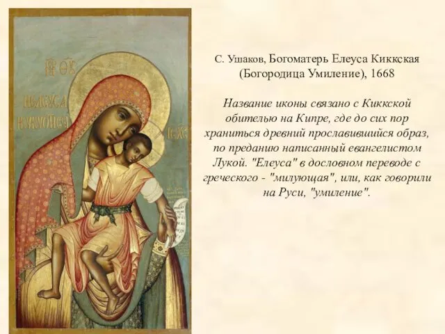 С. Ушаков, Богоматерь Елеуса Киккская (Богородица Умиление), 1668 Название иконы связано