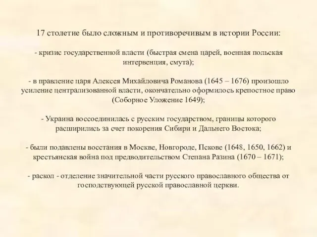 17 столетие было сложным и противоречивым в истории России: - кризис