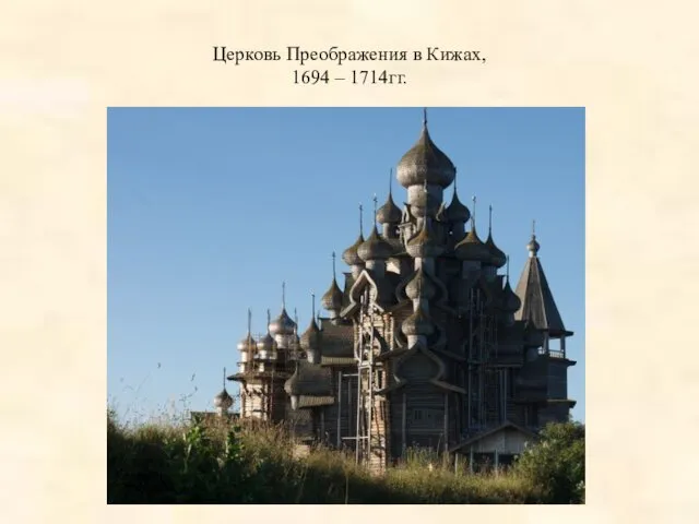 Церковь Преображения в Кижах, 1694 – 1714гг.