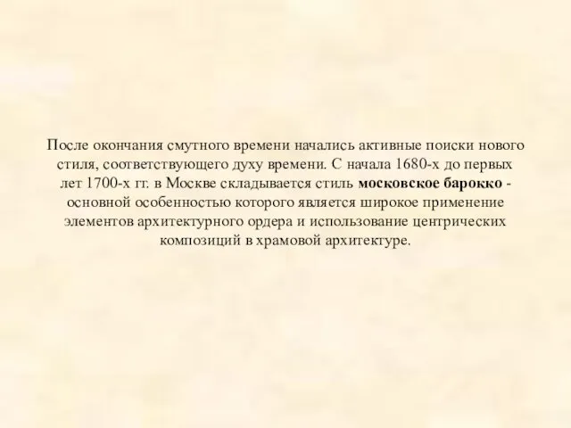 После окончания смутного времени начались активные поиски нового стиля, соответствующего духу