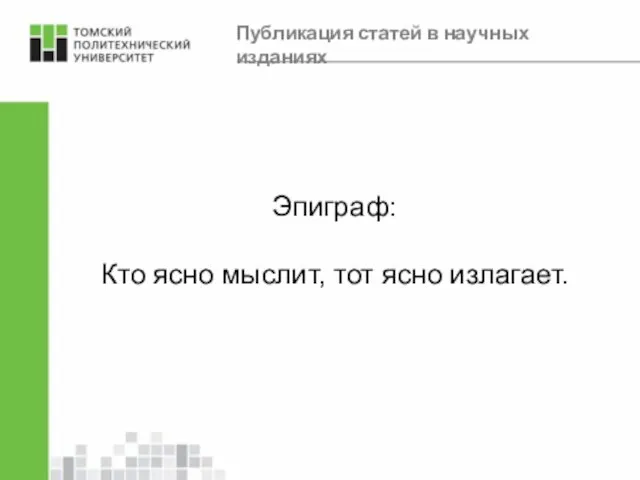 Публикация статей в научных изданиях Эпиграф: Кто ясно мыслит, тот ясно излагает.