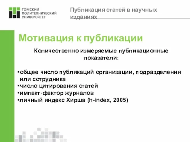 Мотивация к публикации Количественно измеряемые публикационные показатели: общее число публикаций организации,