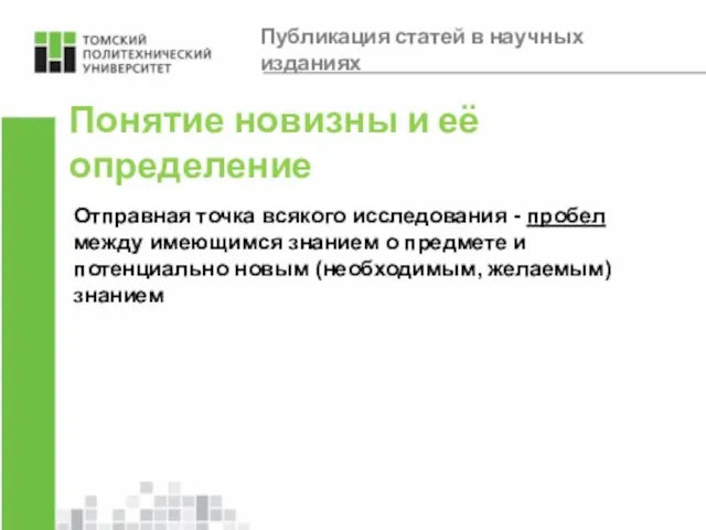 Понятие новизны и её определение Отправная точка всякого исследования - пробел