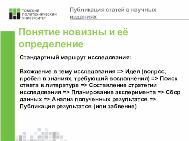 Понятие новизны и её определение Стандартный маршрут исследования: Вхождение в тему