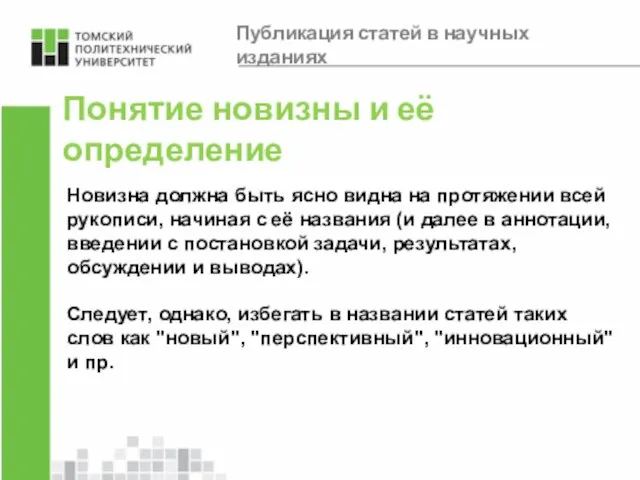 Понятие новизны и её определение Новизна должна быть ясно видна на