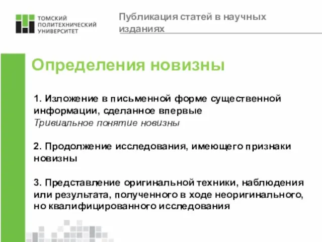 Определения новизны 1. Изложение в письменной форме существенной информации, сделанное впервые