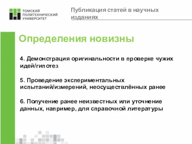 Определения новизны 4. Демонстрация оригинальности в проверке чужих идей/гипотез 5. Проведение