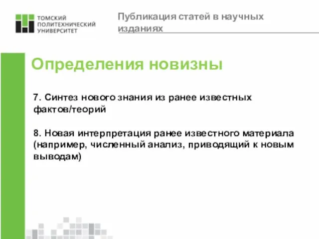 Определения новизны 7. Синтез нового знания из ранее известных фактов/теорий 8.