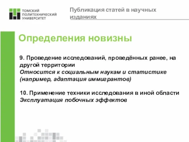 Определения новизны 9. Проведение исследований, проведённых ранее, на другой территории Относится