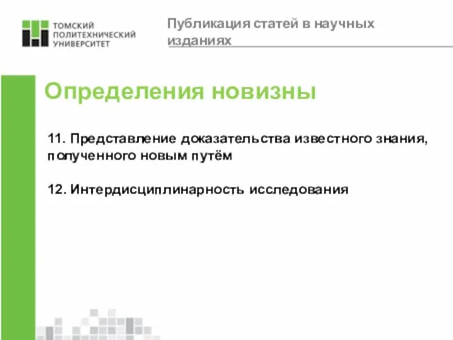 Определения новизны 11. Представление доказательства известного знания, полученного новым путём 12.