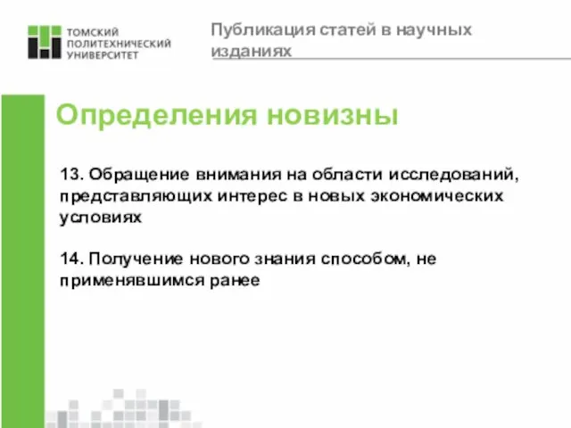 Определения новизны 13. Обращение внимания на области исследований, представляющих интерес в