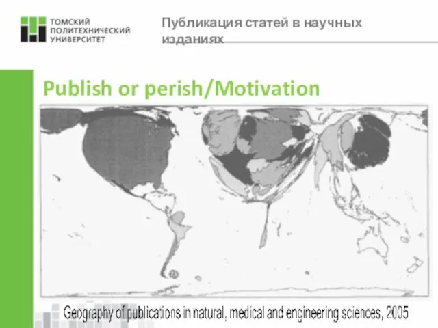 Publish or perish/Motivation Публикация статей в научных изданиях