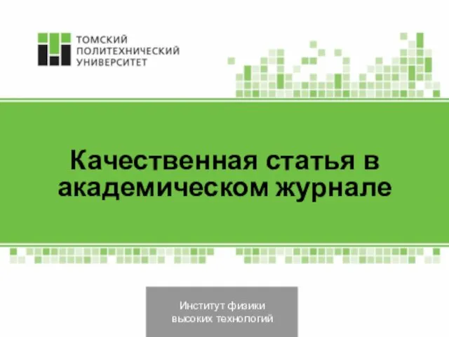 Институт физики высоких технологий Качественная статья в академическом журнале