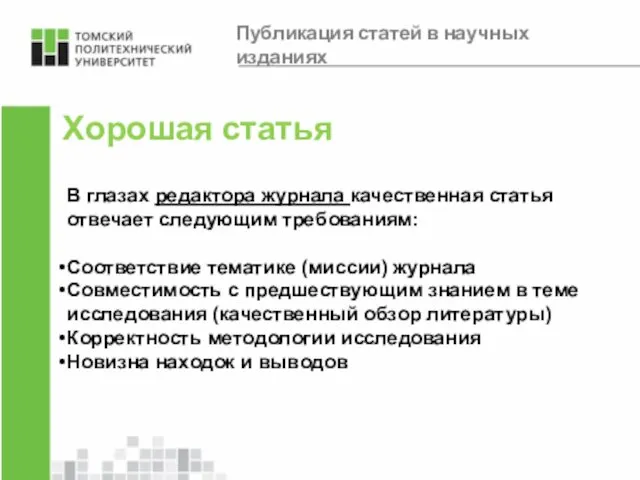 Хорошая статья В глазах редактора журнала качественная статья отвечает следующим требованиям: