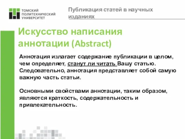 Искусство написания аннотации (Abstract) Аннотация излагает содержание публикации в целом, чем