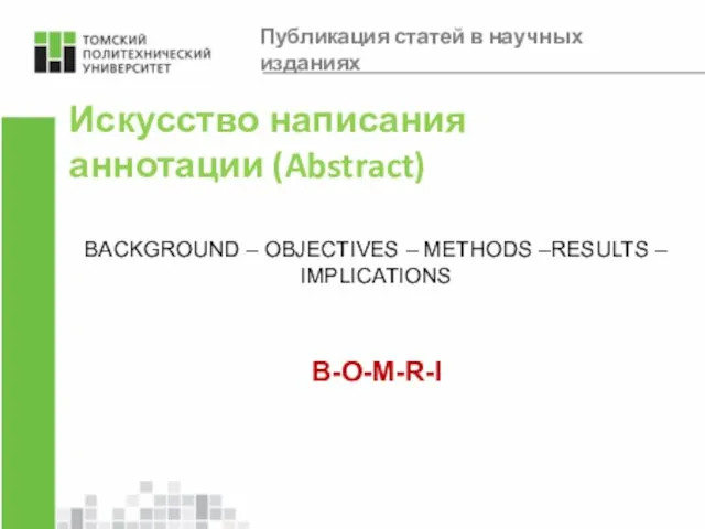 Искусство написания аннотации (Abstract) BACKGROUND – OBJECTIVES – METHODS –RESULTS –