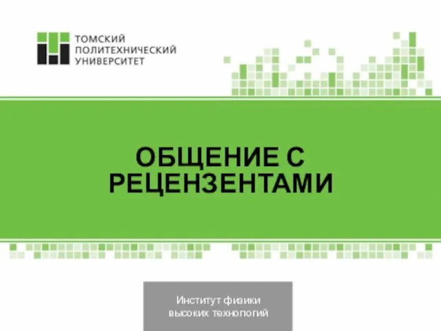 Институт физики высоких технологий ОБЩЕНИЕ С РЕЦЕНЗЕНТАМИ