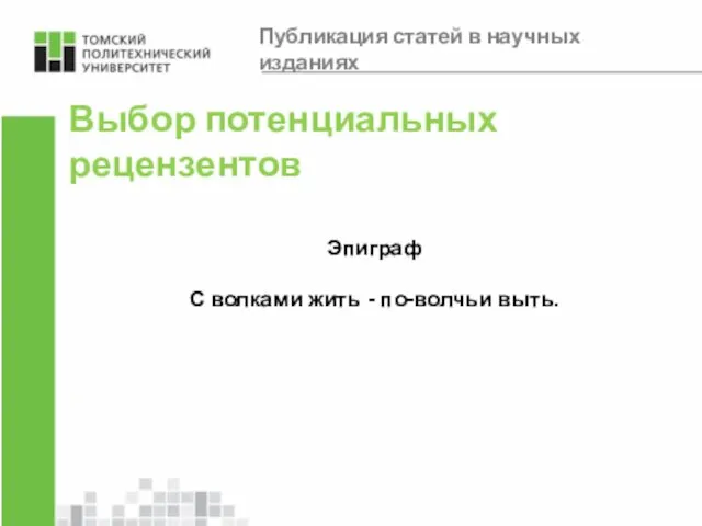 Выбор потенциальных рецензентов Эпиграф С волками жить - по-волчьи выть. Публикация статей в научных изданиях