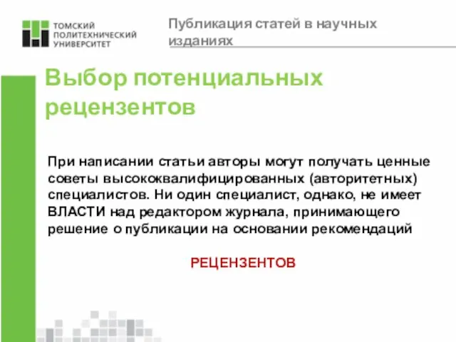 Выбор потенциальных рецензентов При написании статьи авторы могут получать ценные советы