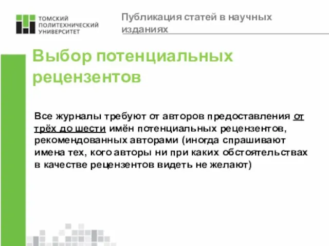 Выбор потенциальных рецензентов Все журналы требуют от авторов предоставления от трёх