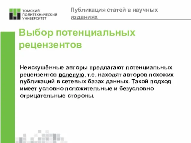 Выбор потенциальных рецензентов Неискушённые авторы предлагают потенциальных рецензентов вслепую, т.е. находят