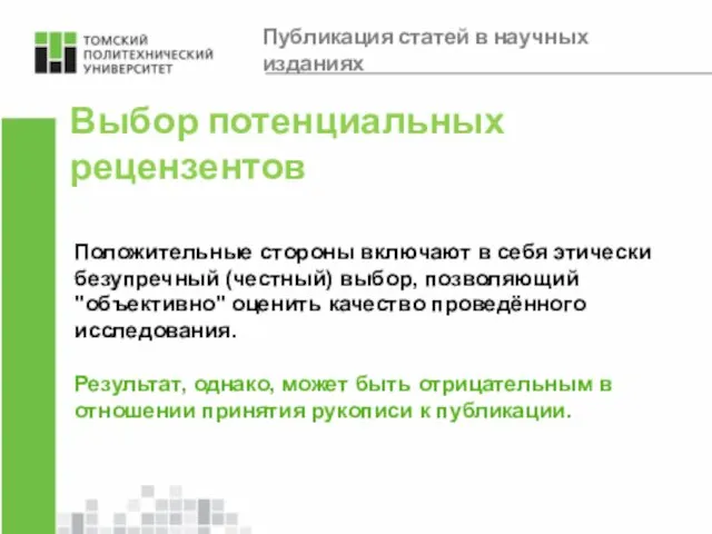 Выбор потенциальных рецензентов Положительные стороны включают в себя этически безупречный (честный)