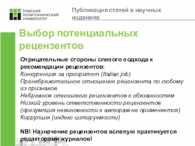 Выбор потенциальных рецензентов Отрицательные стороны слепого подхода к рекомендации рецензентов: Конкуренция