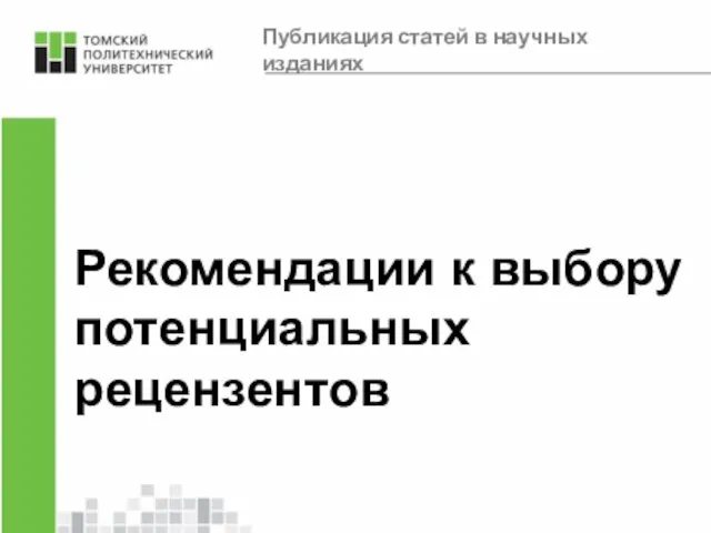 Рекомендации к выбору потенциальных рецензентов Публикация статей в научных изданиях