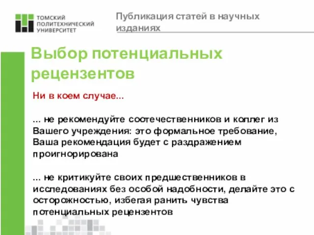 Выбор потенциальных рецензентов Ни в коем случае... ... не рекомендуйте соотечественников