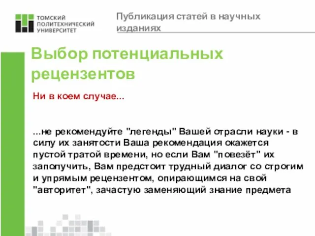 Выбор потенциальных рецензентов Ни в коем случае... ...не рекомендуйте "легенды" Вашей