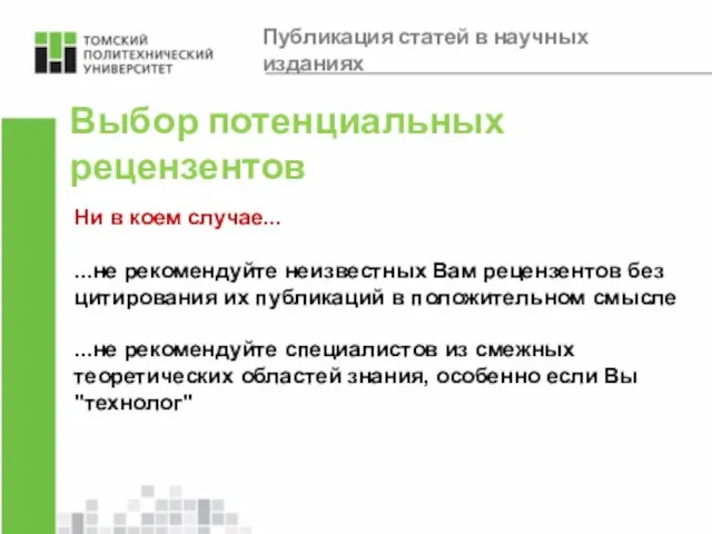 Выбор потенциальных рецензентов Ни в коем случае... ...не рекомендуйте неизвестных Вам