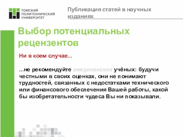 Выбор потенциальных рецензентов Ни в коем случае... ...не рекомендуйте американских учёных: