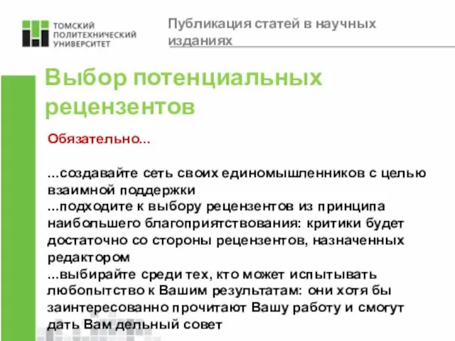 Выбор потенциальных рецензентов Обязательно... ...создавайте сеть своих единомышленников с целью взаимной