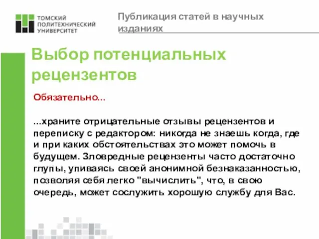 Выбор потенциальных рецензентов Обязательно... ...храните отрицательные отзывы рецензентов и переписку с