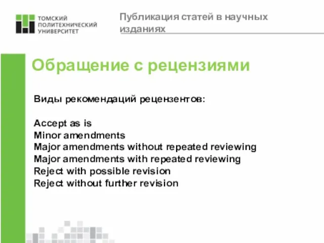 Обращение с рецензиями Виды рекомендаций рецензентов: Accept as is Minor amendments