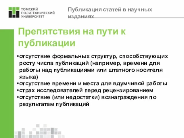 Препятствия на пути к публикации отсутствие формальных структур, способствующих росту числа