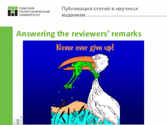 Answering the reviewers’ remarks Публикация статей в научных изданиях