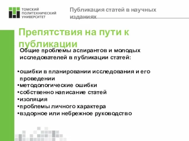 Препятствия на пути к публикации Общие проблемы аспирантов и молодых исследователей