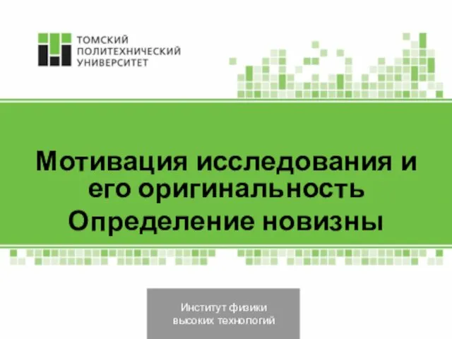 Институт физики высоких технологий Мотивация исследования и его оригинальность Определение новизны