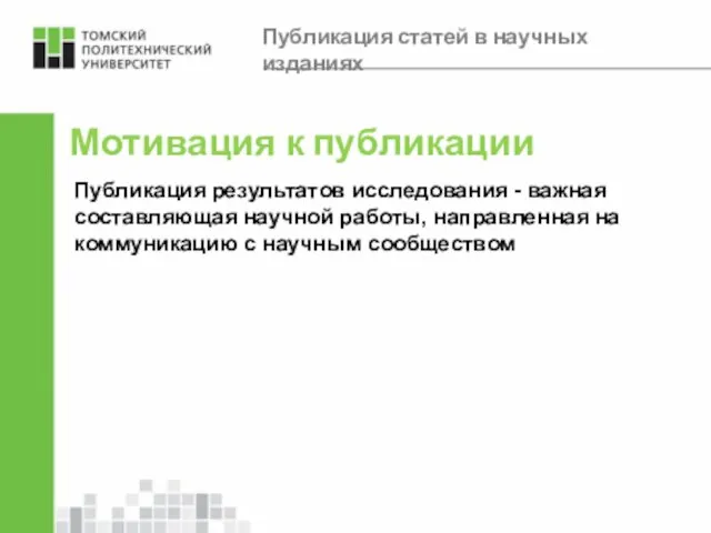 Мотивация к публикации Публикация результатов исследования - важная составляющая научной работы,