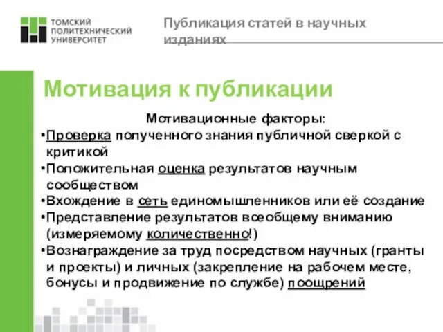 Мотивация к публикации Мотивационные факторы: Проверка полученного знания публичной сверкой с